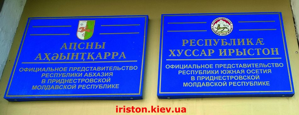 таблички представительств Абхазии и Южной Осетии в Приднестровье