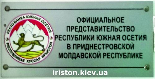 табличка на этаже представительства Южной Осетии в ПМР